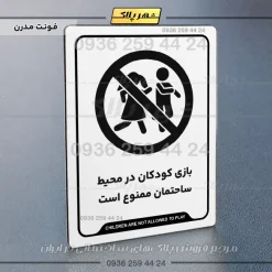 نشانگر راهنما بازی کودکان در محیط ساختمان ممنوع است - تصویر 14